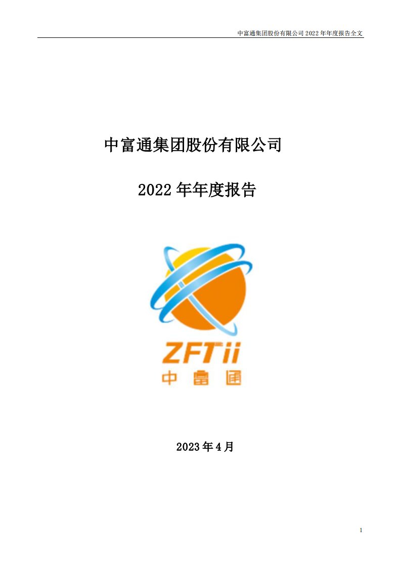 深交所-中富通：2022年年度报告-20230427