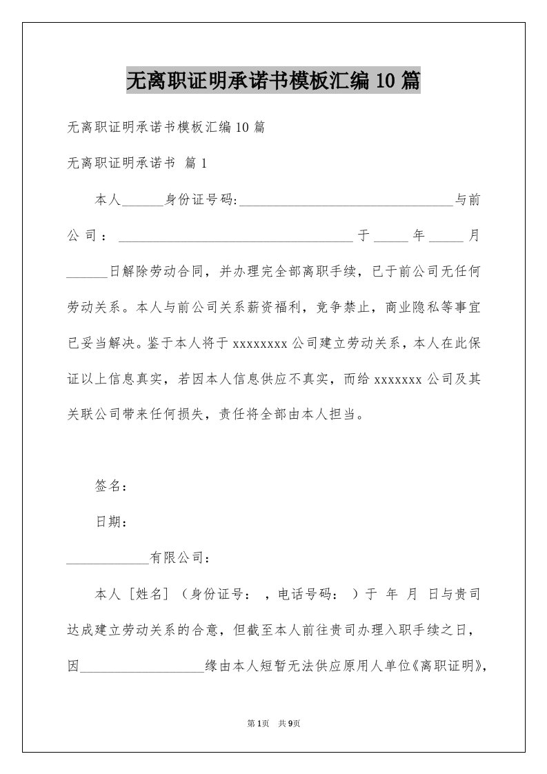 无离职证明承诺书模板汇编10篇