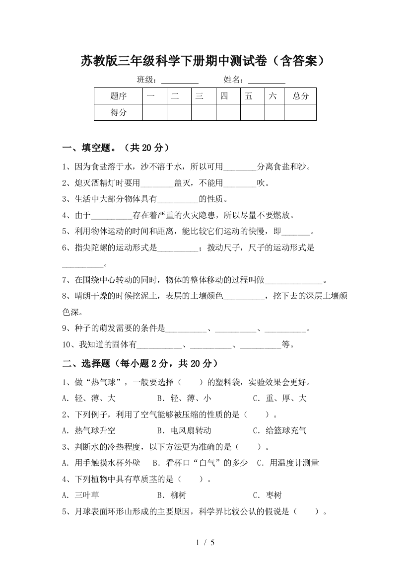 苏教版三年级科学下册期中测试卷(含答案)