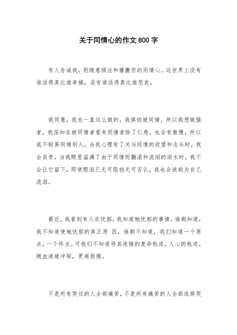 关于同情心的作文800字