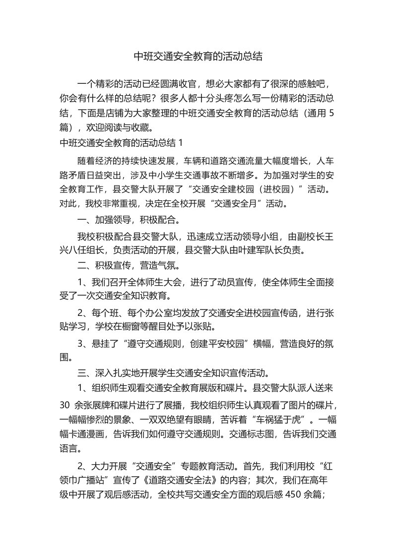 中班交通安全教育的活动总结