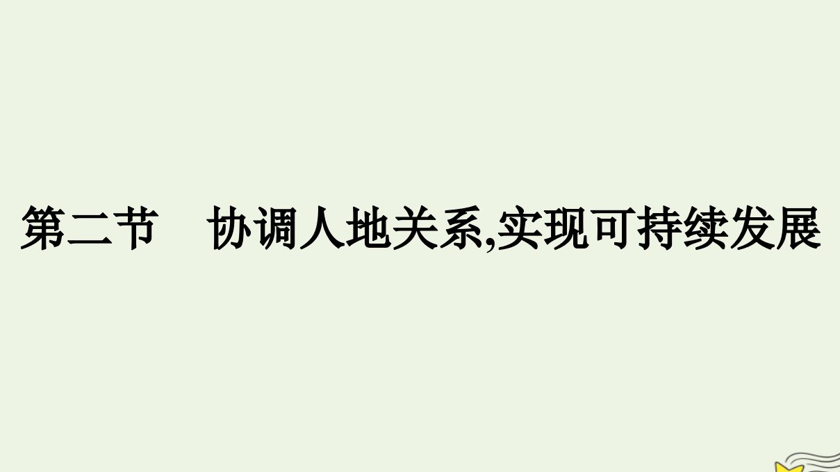 新教材2023年高中地理第5章人地关系与可持续发展第2节协调人地关系实现可持续发展课件湘教版必修第二册