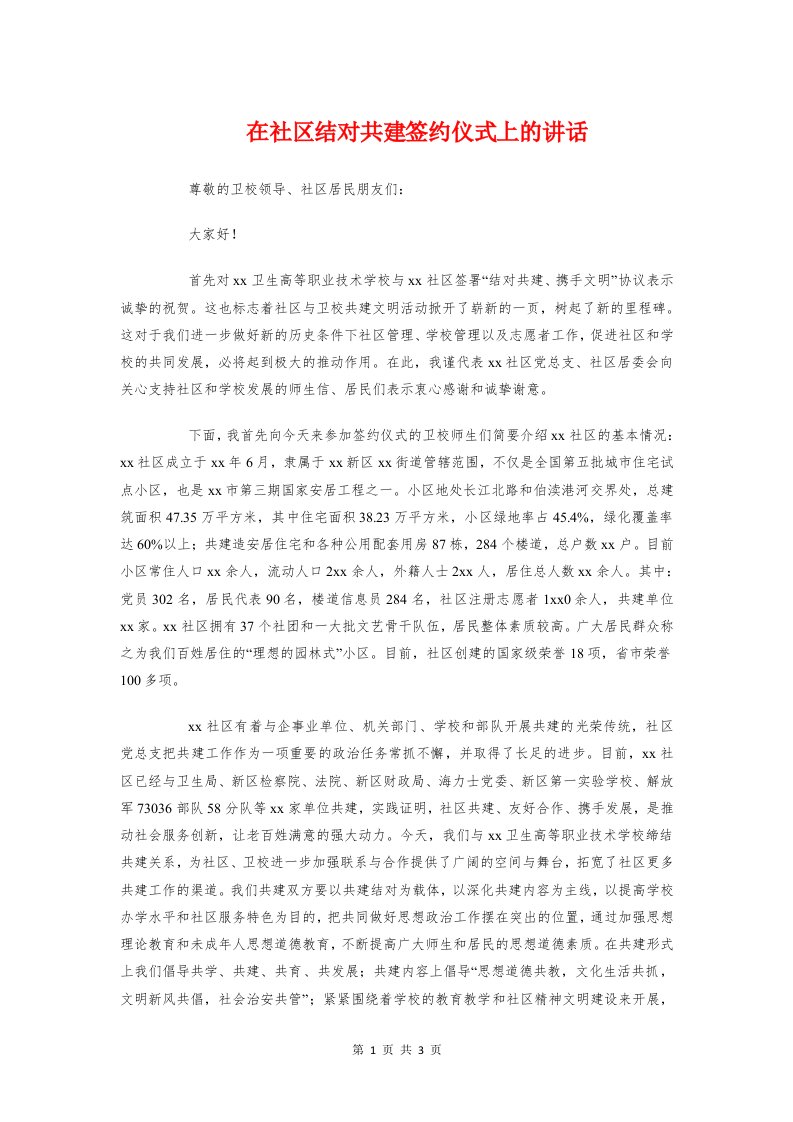 在社区结对共建签约仪式上的讲话与在社火表演队来矿演出时的讲话汇编