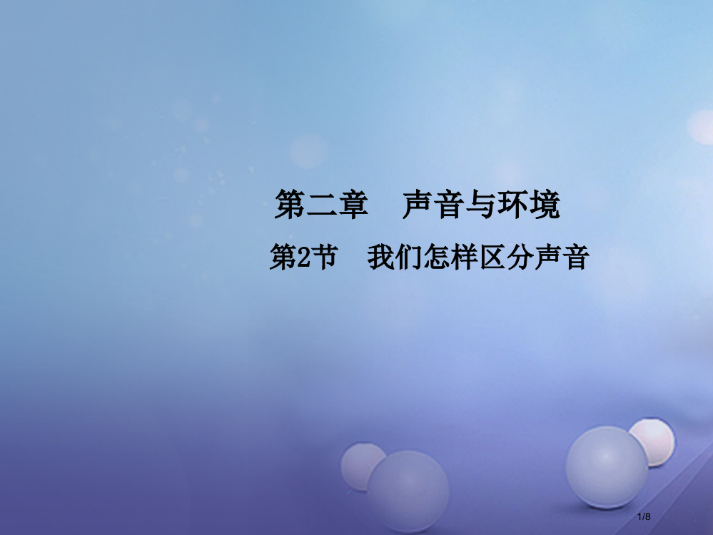 八年级物理上册2.2我们怎样区分声音教学全国公开课一等奖百校联赛微课赛课特等奖PPT课件