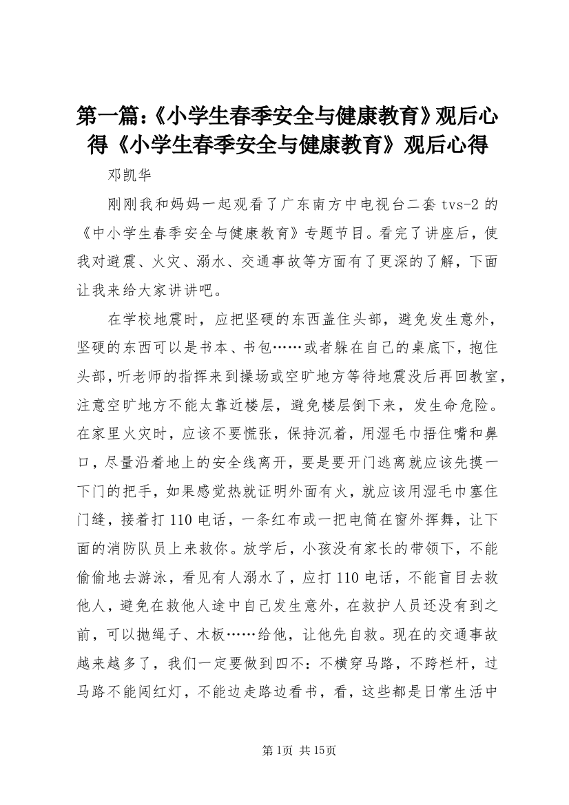 第一篇：《小学生春季安全与健康教育》观后心得《小学生春季安全与健康教育》观后心得