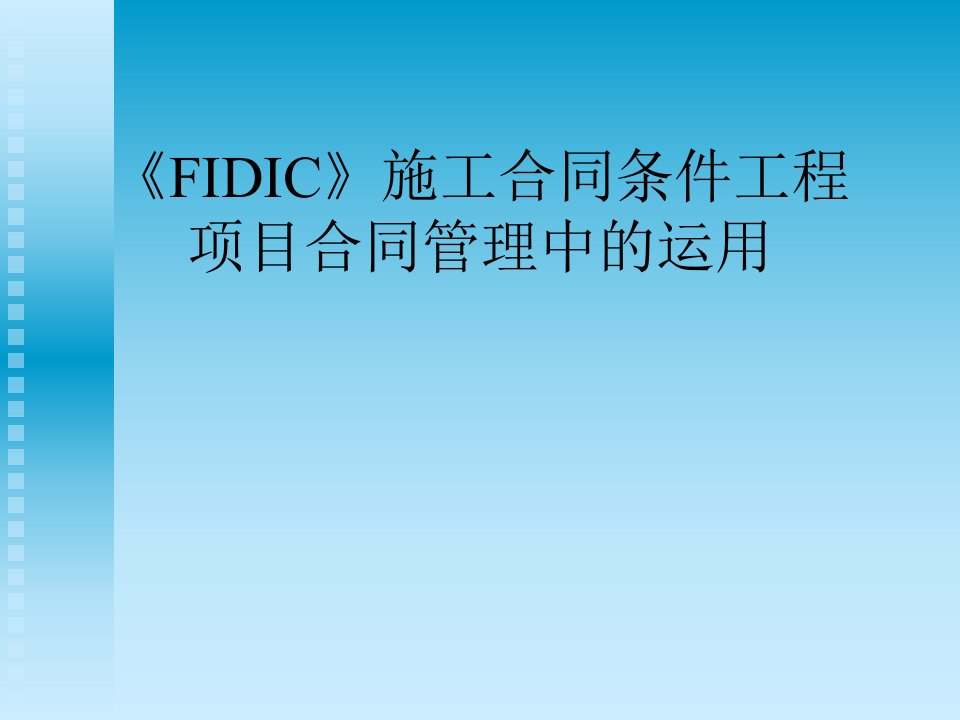 《FIDIC》施工合同条件在工程项目合同管理中的运