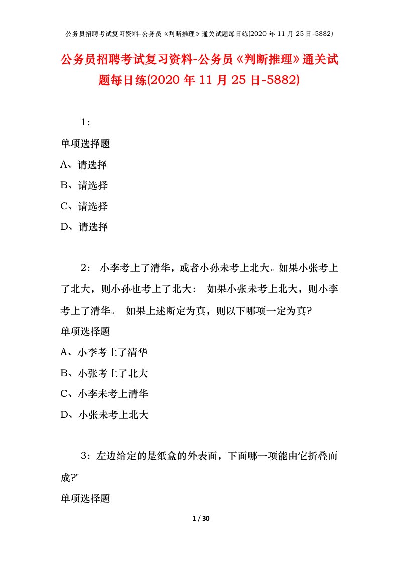 公务员招聘考试复习资料-公务员判断推理通关试题每日练2020年11月25日-5882