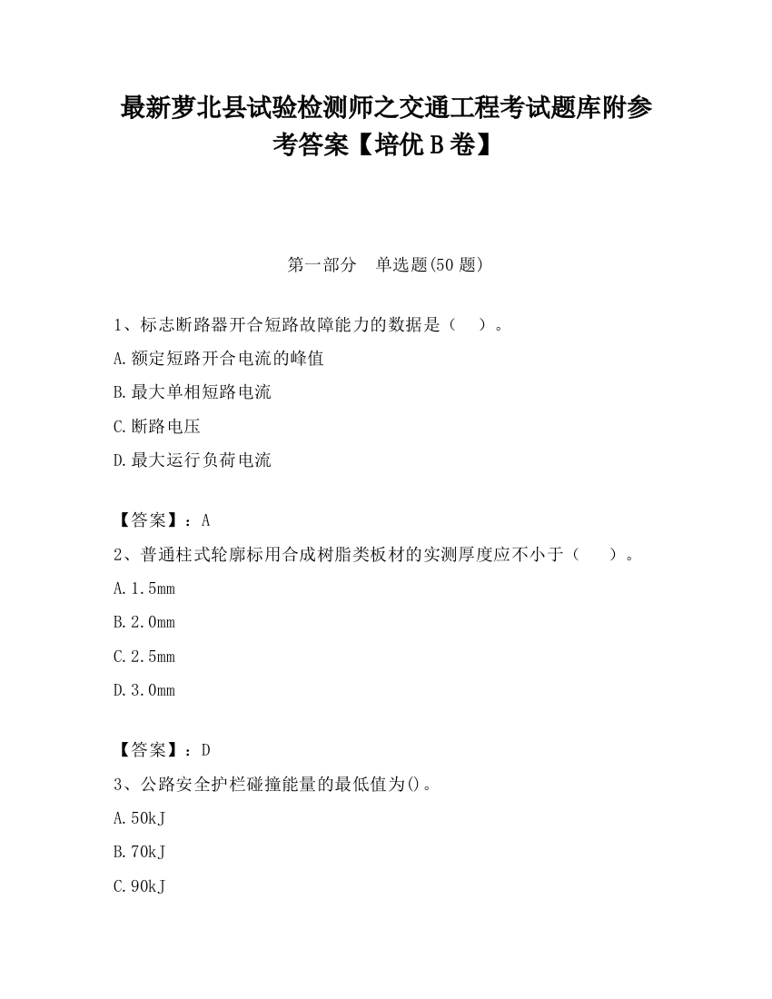 最新萝北县试验检测师之交通工程考试题库附参考答案【培优B卷】