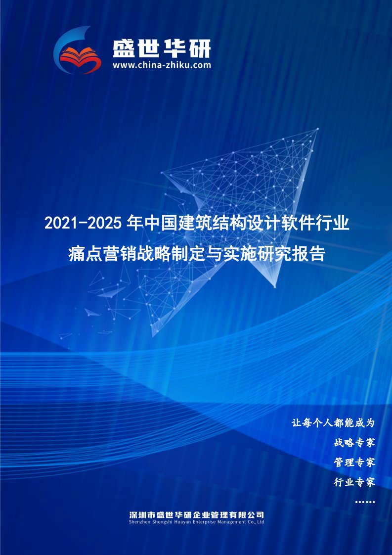 2021-2025年中国建筑结构设计软件行业痛点营销战略制定与实施研究报告