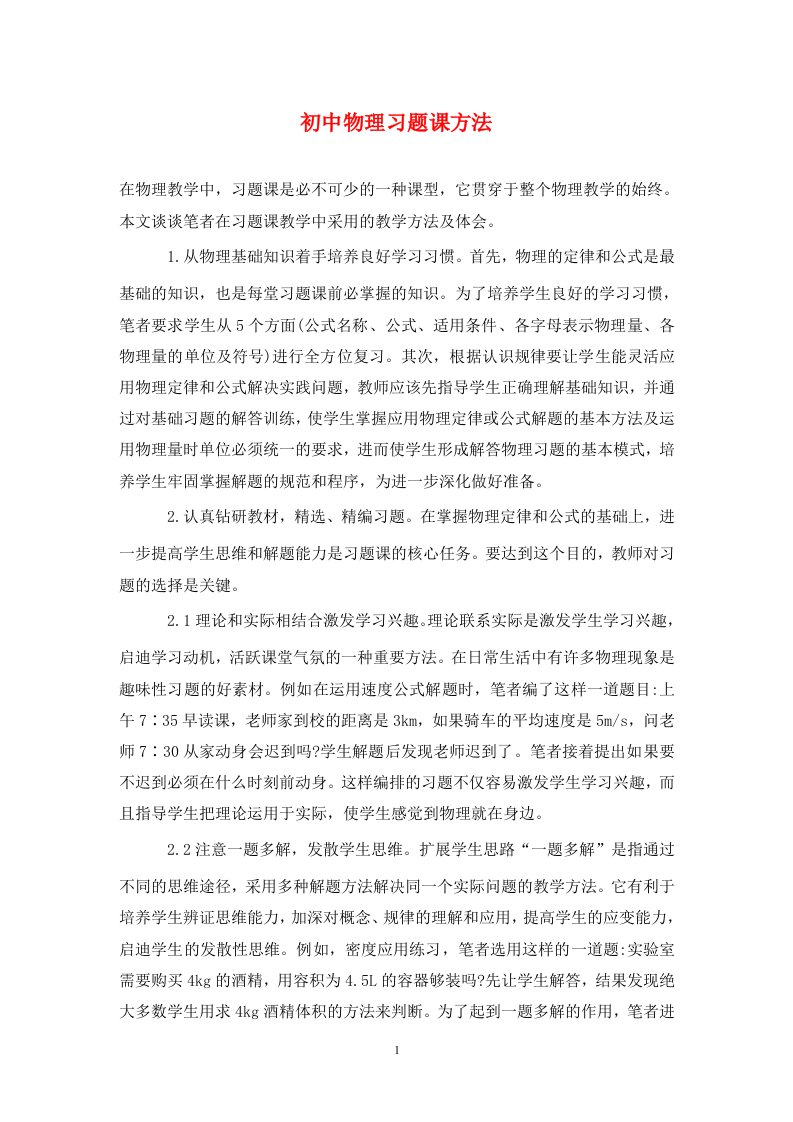 精编初中物理习题课方法