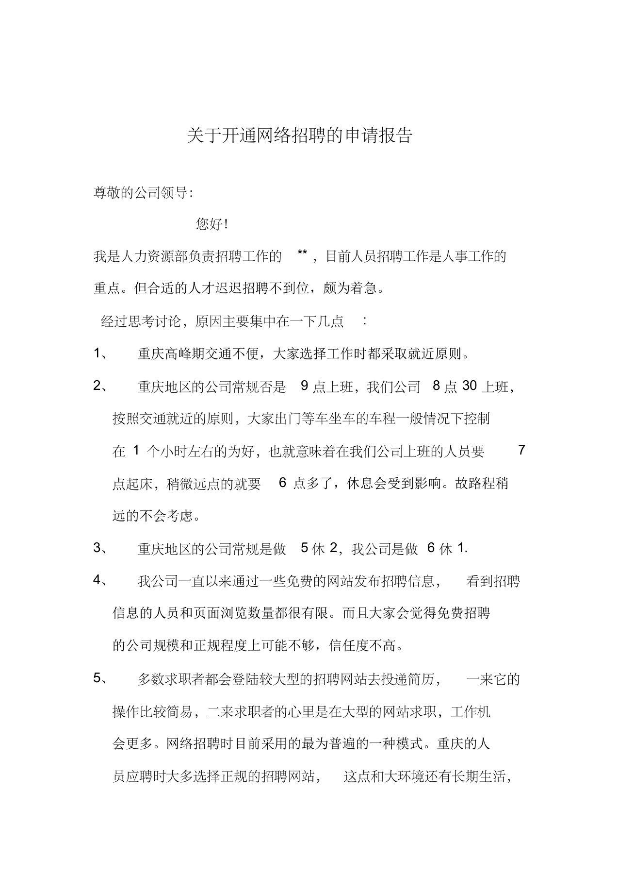 关于开通网络招聘的申请