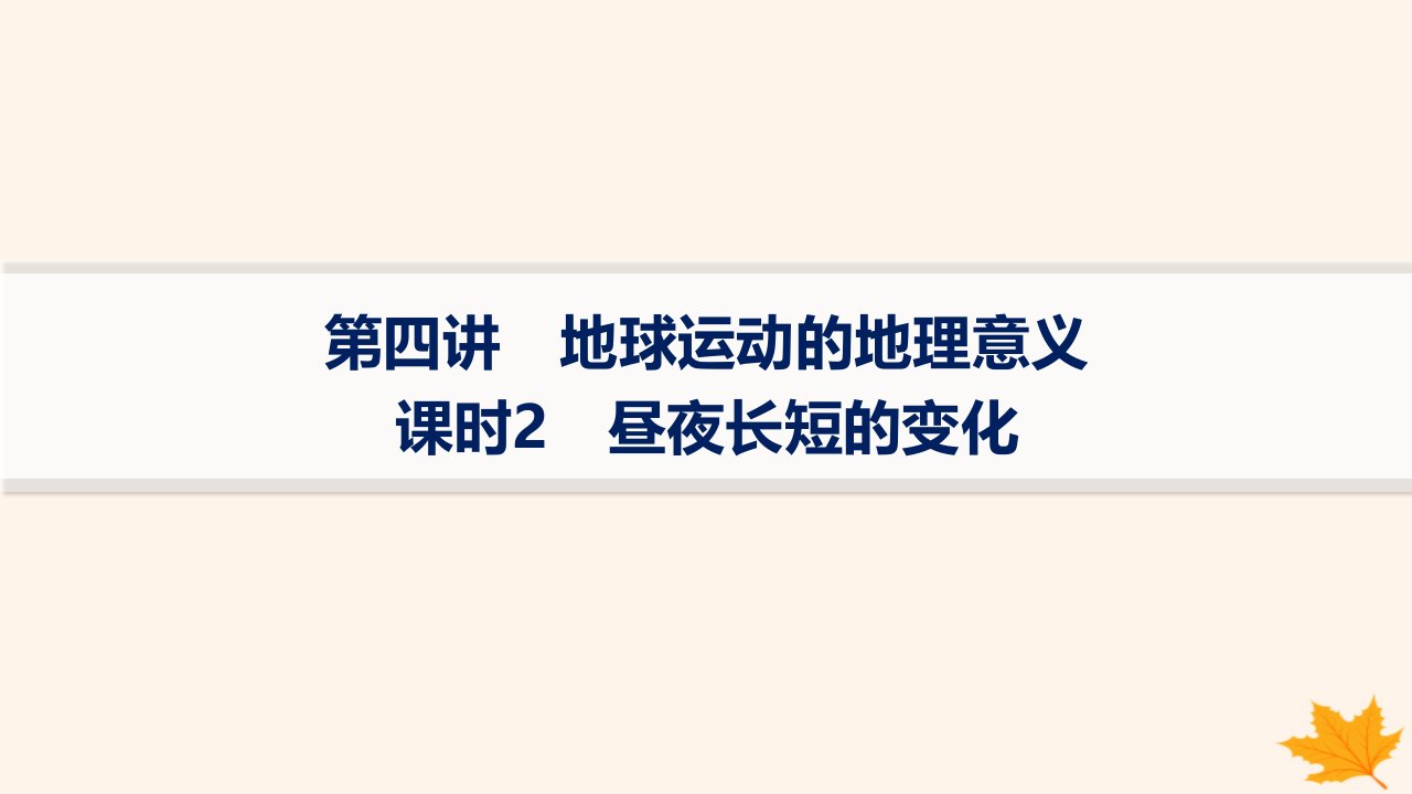 适用于新高考新教材备战2025届高考地理一轮总复习第1篇自然地理第2章宇宙中的地球第4讲课时2昼夜长短的变化课件