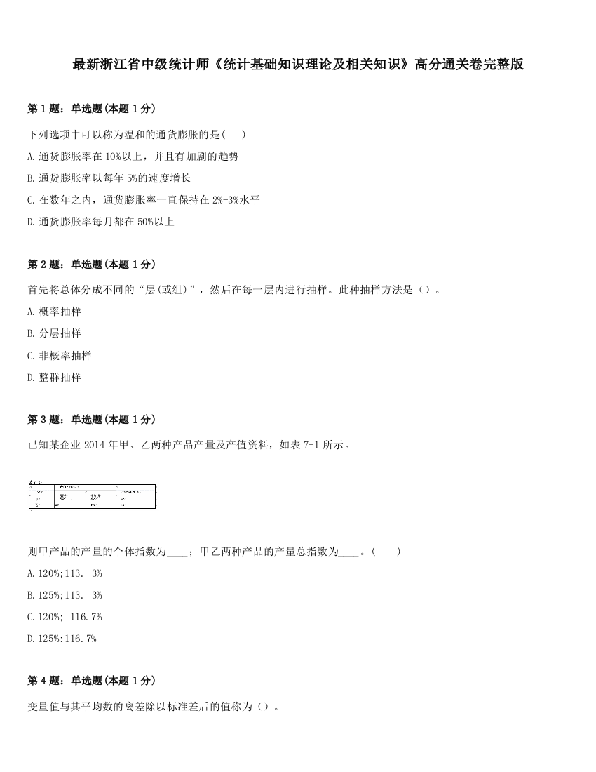 最新浙江省中级统计师《统计基础知识理论及相关知识》高分通关卷完整版