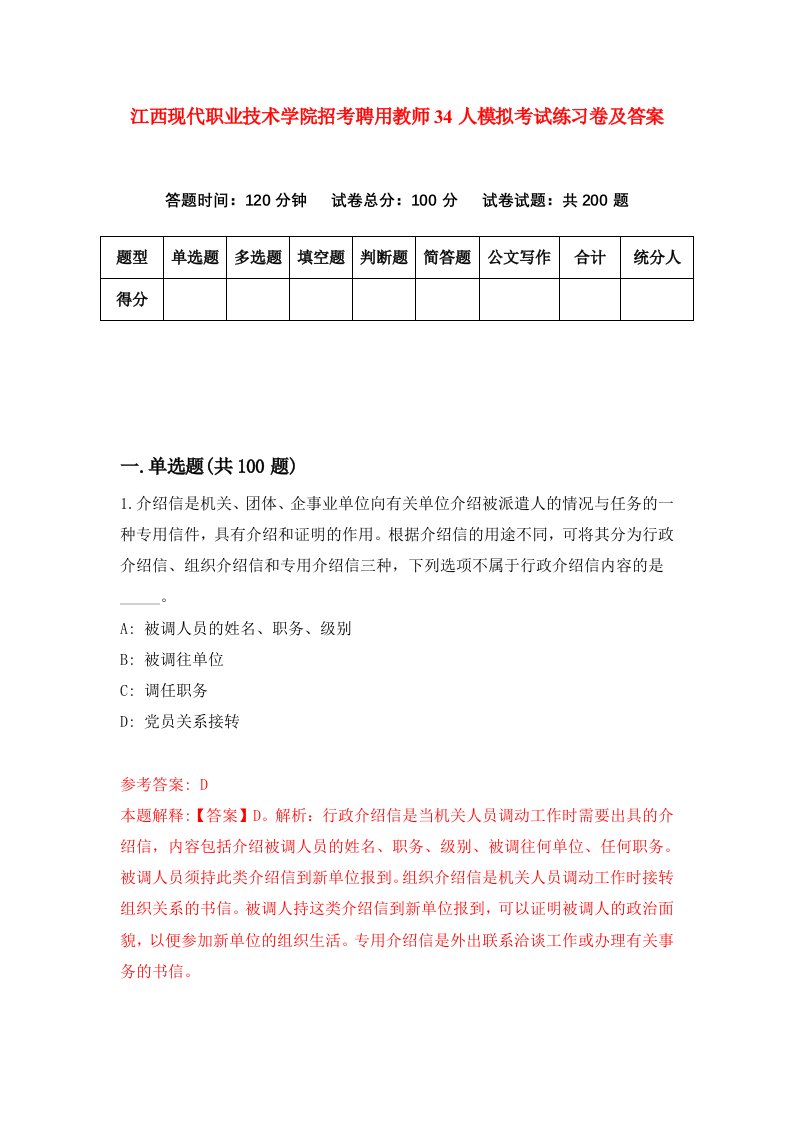 江西现代职业技术学院招考聘用教师34人模拟考试练习卷及答案第4版