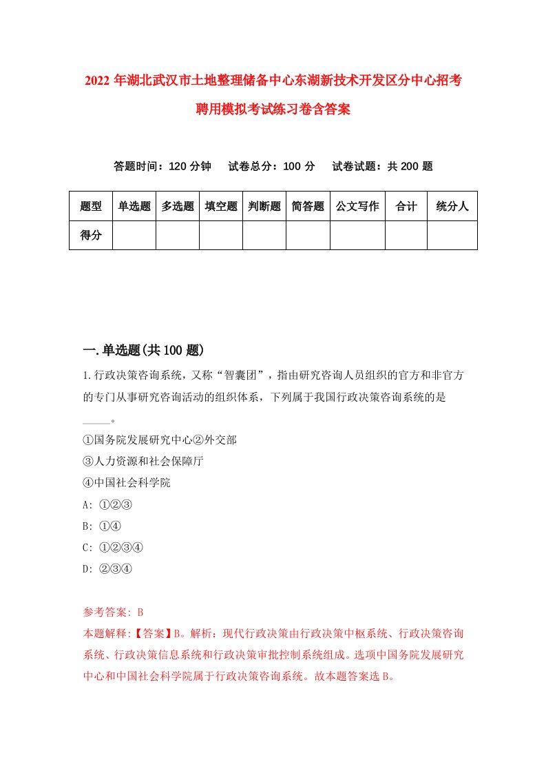 2022年湖北武汉市土地整理储备中心东湖新技术开发区分中心招考聘用模拟考试练习卷含答案第8卷