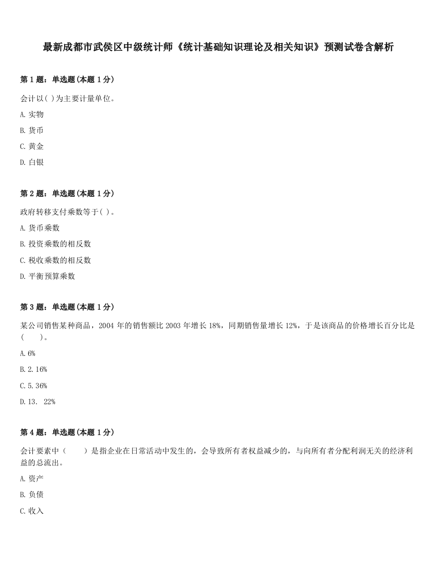 最新成都市武侯区中级统计师《统计基础知识理论及相关知识》预测试卷含解析