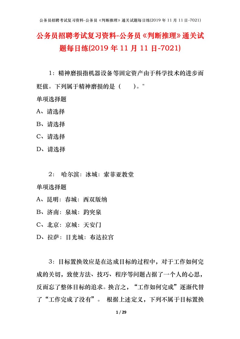 公务员招聘考试复习资料-公务员判断推理通关试题每日练2019年11月11日-7021