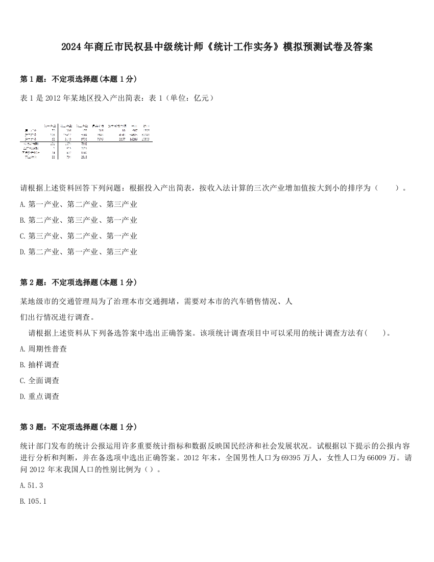 2024年商丘市民权县中级统计师《统计工作实务》模拟预测试卷及答案