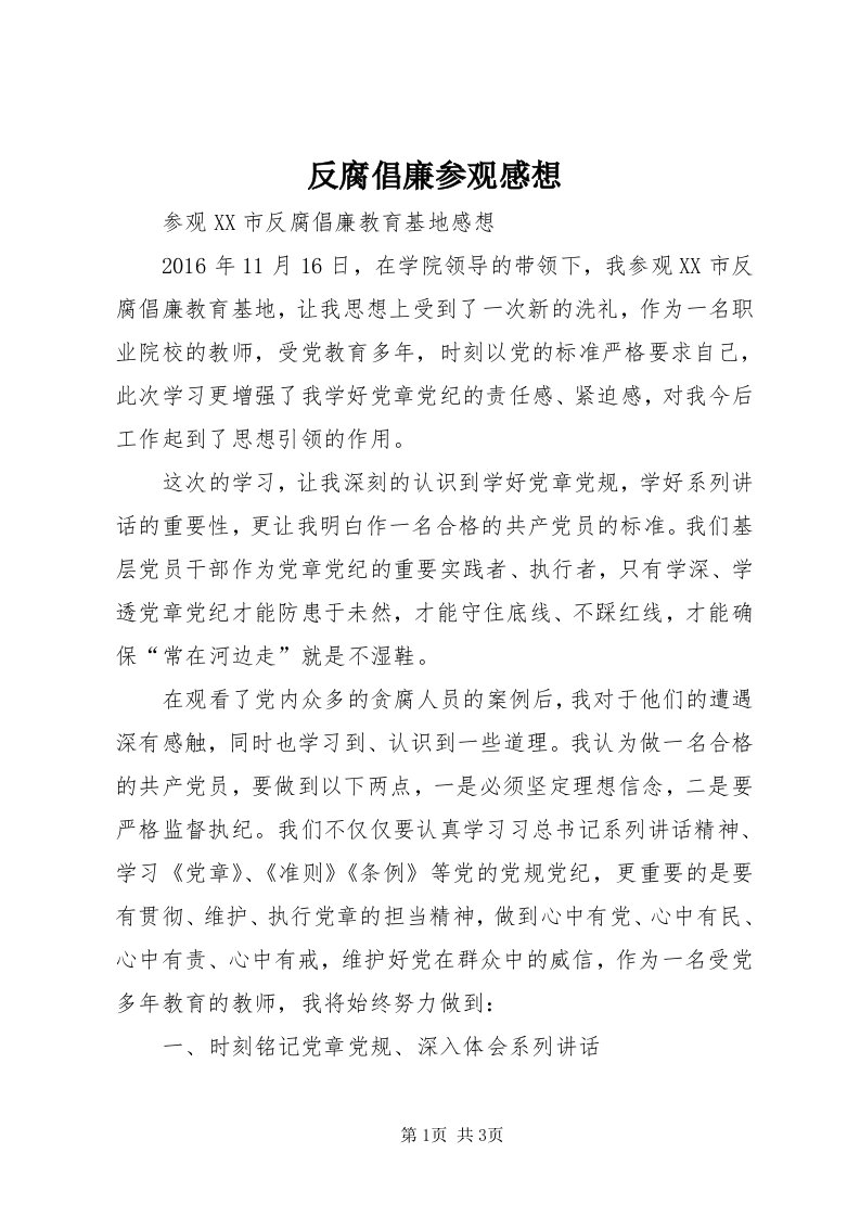 反腐倡廉参观感想