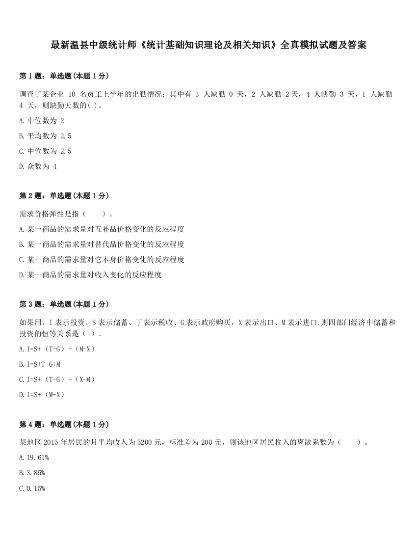 最新温县中级统计师《统计基础知识理论及相关知识》全真模拟试题及答案