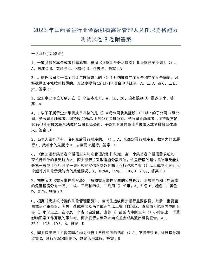 2023年山西省银行业金融机构高级管理人员任职资格能力测试试卷B卷附答案