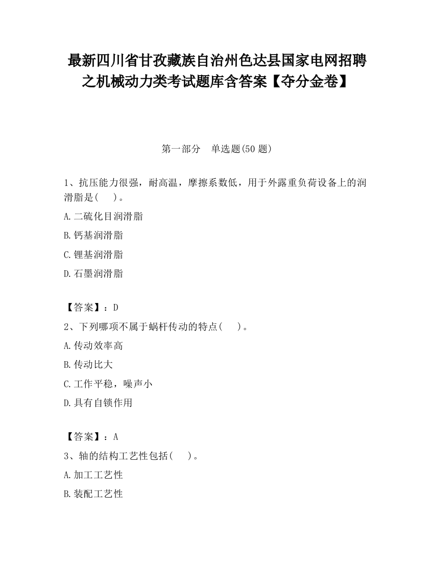 最新四川省甘孜藏族自治州色达县国家电网招聘之机械动力类考试题库含答案【夺分金卷】