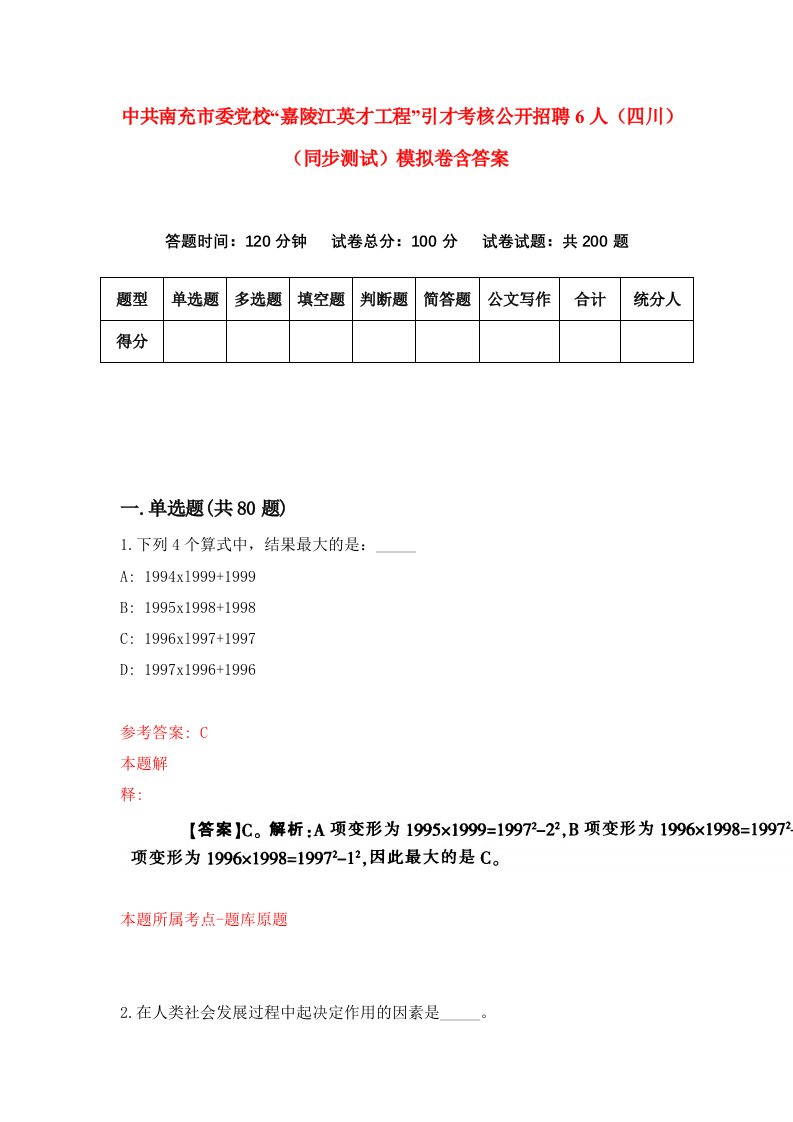 中共南充市委党校嘉陵江英才工程引才考核公开招聘6人四川同步测试模拟卷含答案9