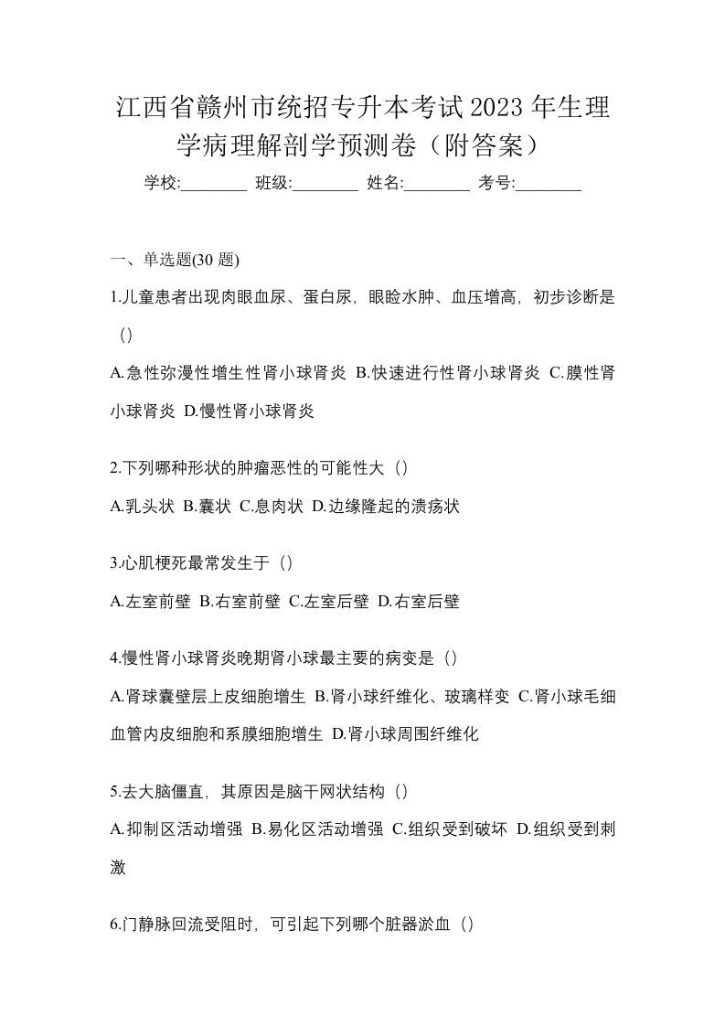 江西省赣州市统招专升本考试2023年生理学病理解剖学预测卷附答案