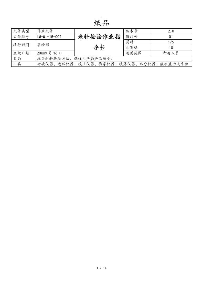 纸板来料检验作业指导书