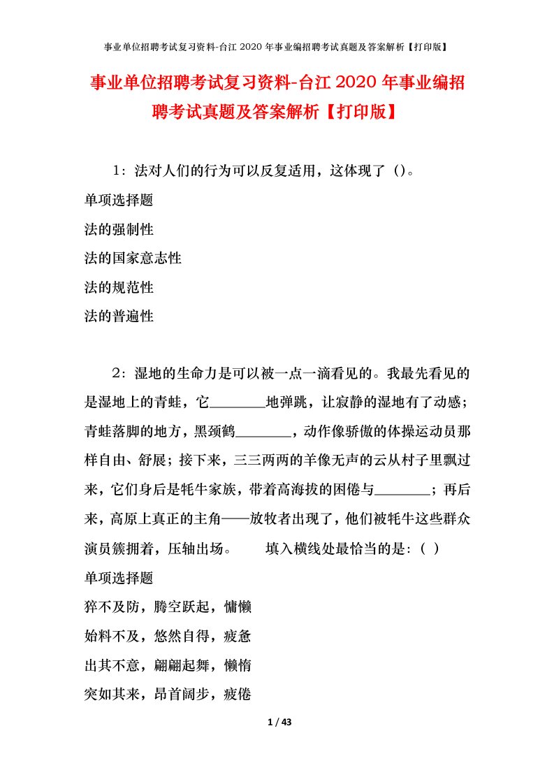 事业单位招聘考试复习资料-台江2020年事业编招聘考试真题及答案解析打印版