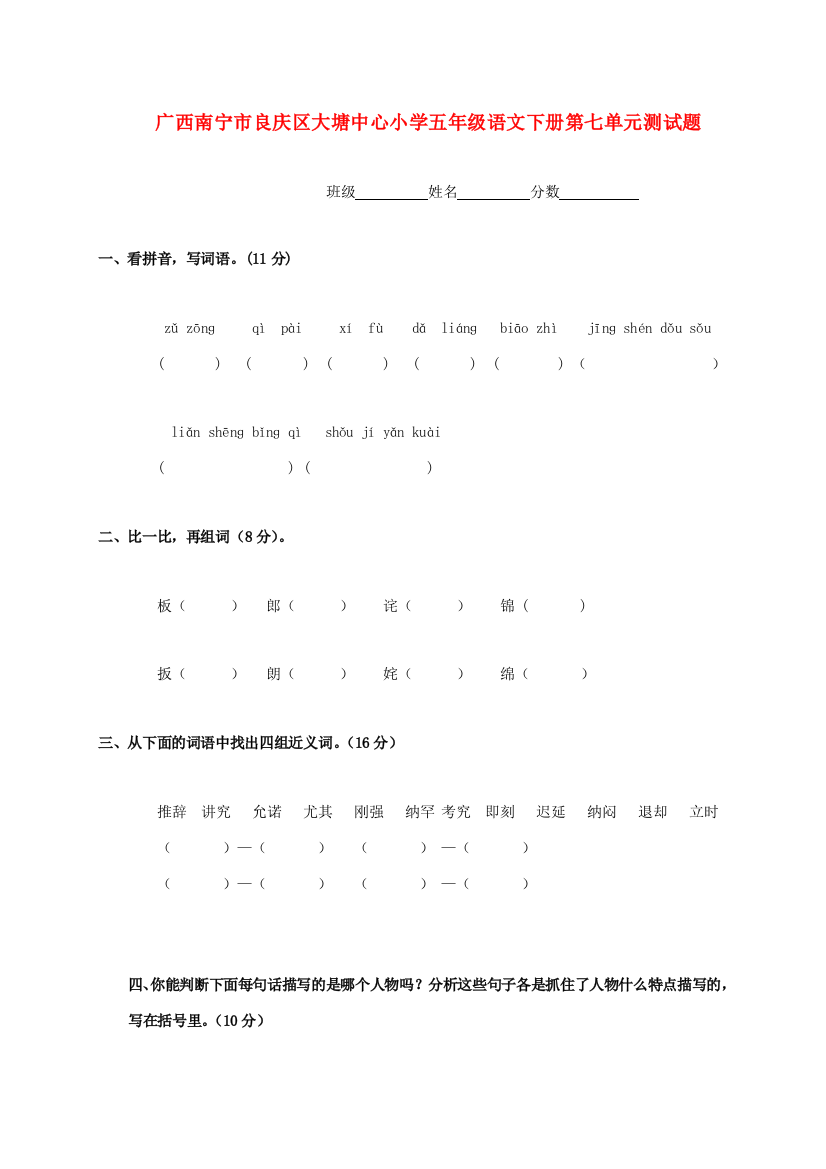 广西南宁市良庆区大塘中心小学五年级语文下学期第七单元测试题(无答案)