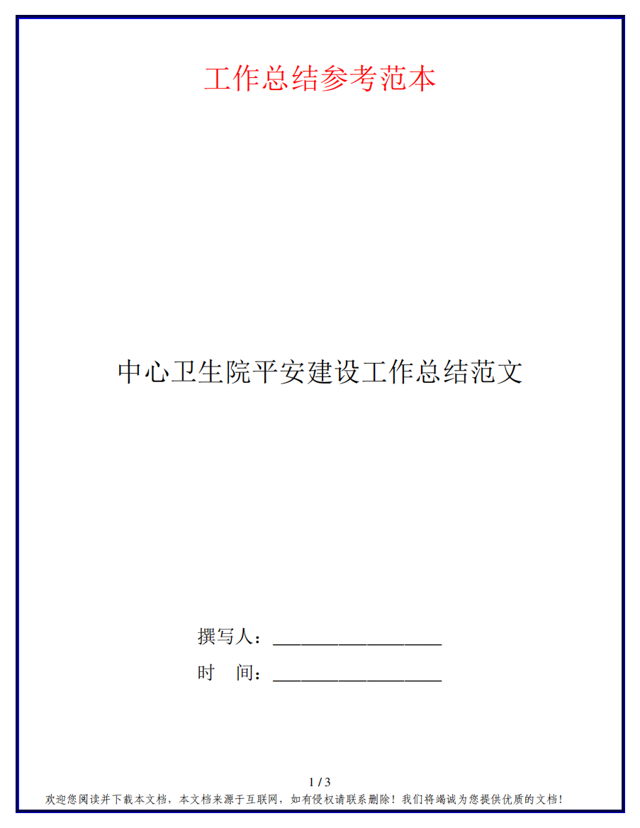 中心卫生院平安建设工作总结范文