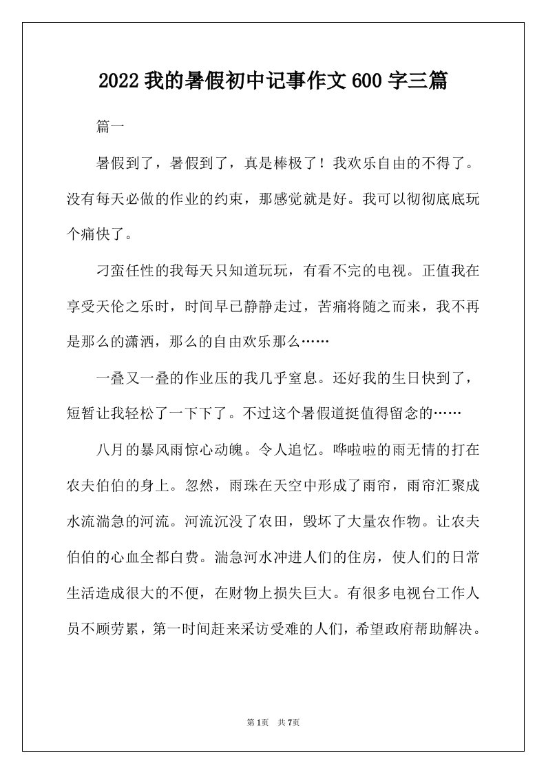 2022年我的暑假初中记事作文600字三篇