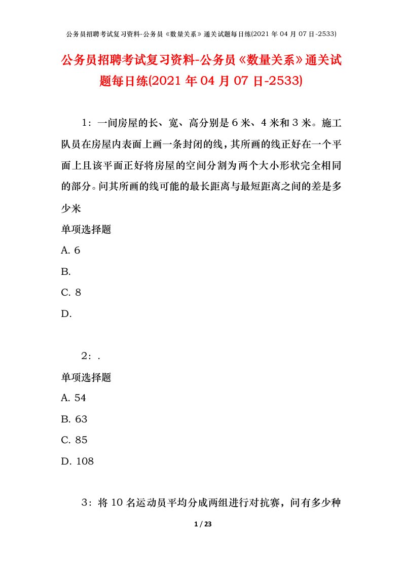 公务员招聘考试复习资料-公务员数量关系通关试题每日练2021年04月07日-2533