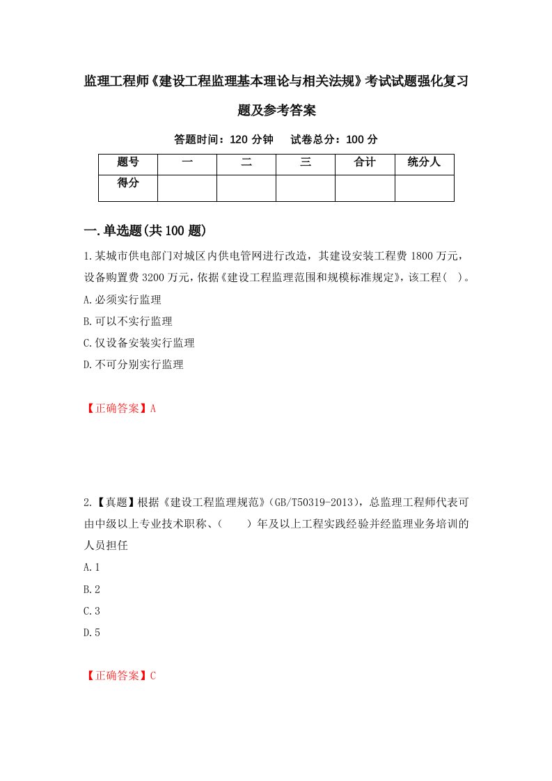 监理工程师建设工程监理基本理论与相关法规考试试题强化复习题及参考答案第79套