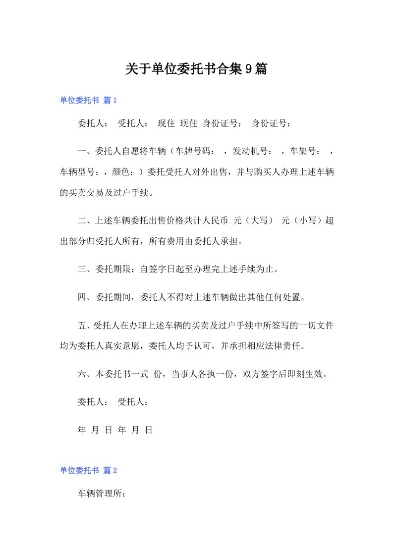 关于单位委托书合集9篇（可编辑）