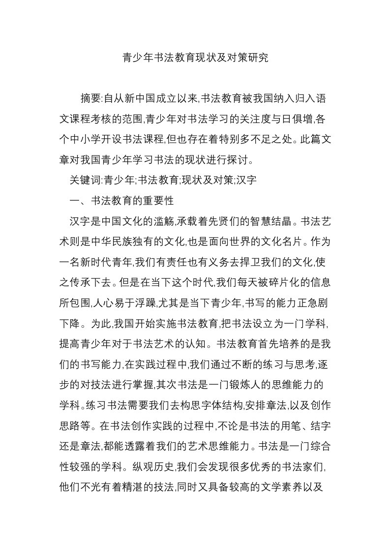 青少年书法教育现状及对策研究