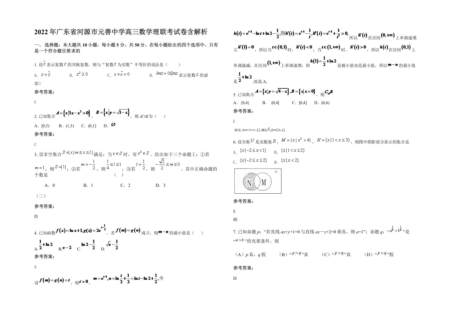 2022年广东省河源市元善中学高三数学理联考试卷含解析