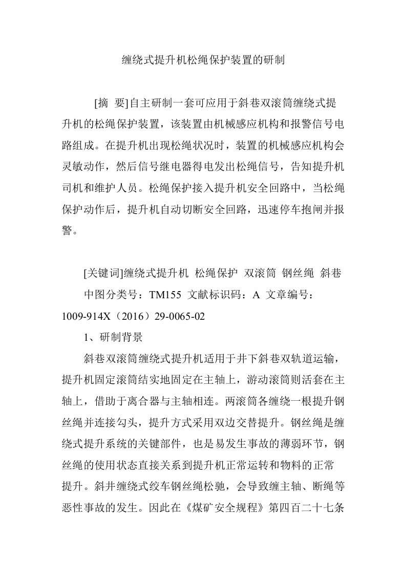 缠绕式提升机松绳保护装置的研制