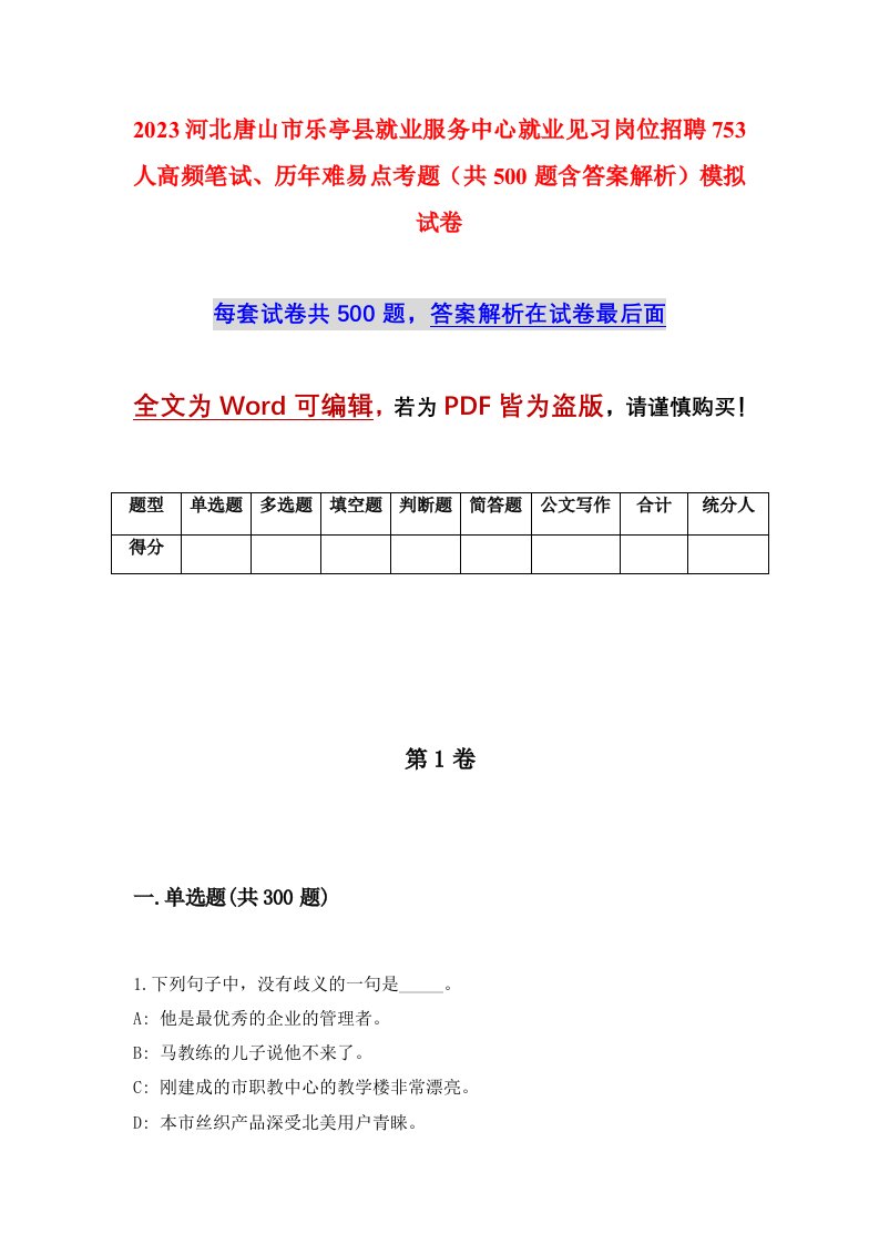 2023河北唐山市乐亭县就业服务中心就业见习岗位招聘753人高频笔试历年难易点考题共500题含答案解析模拟试卷