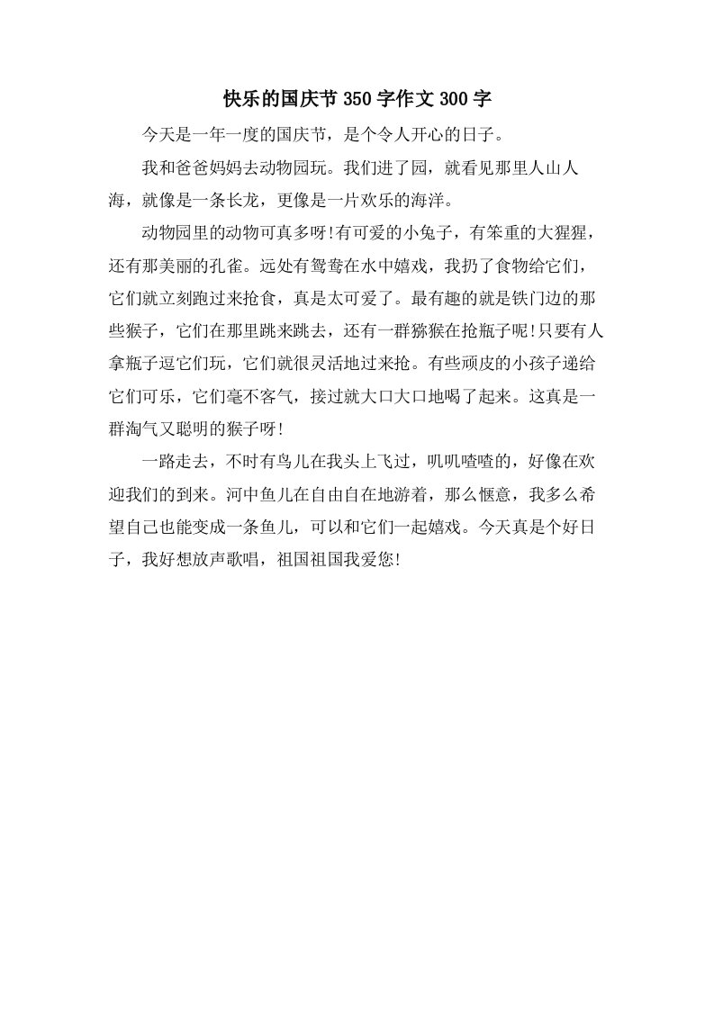 快乐的国庆节350字作文300字