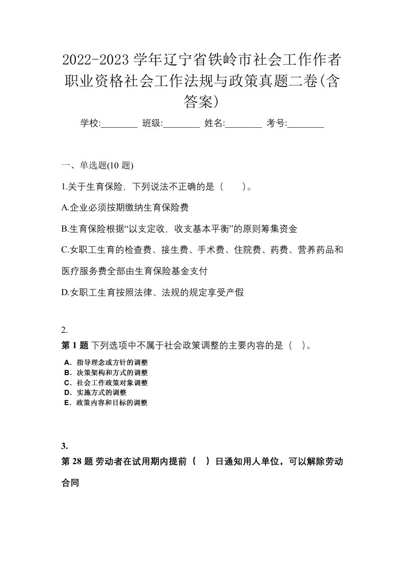 2022-2023学年辽宁省铁岭市社会工作作者职业资格社会工作法规与政策真题二卷含答案