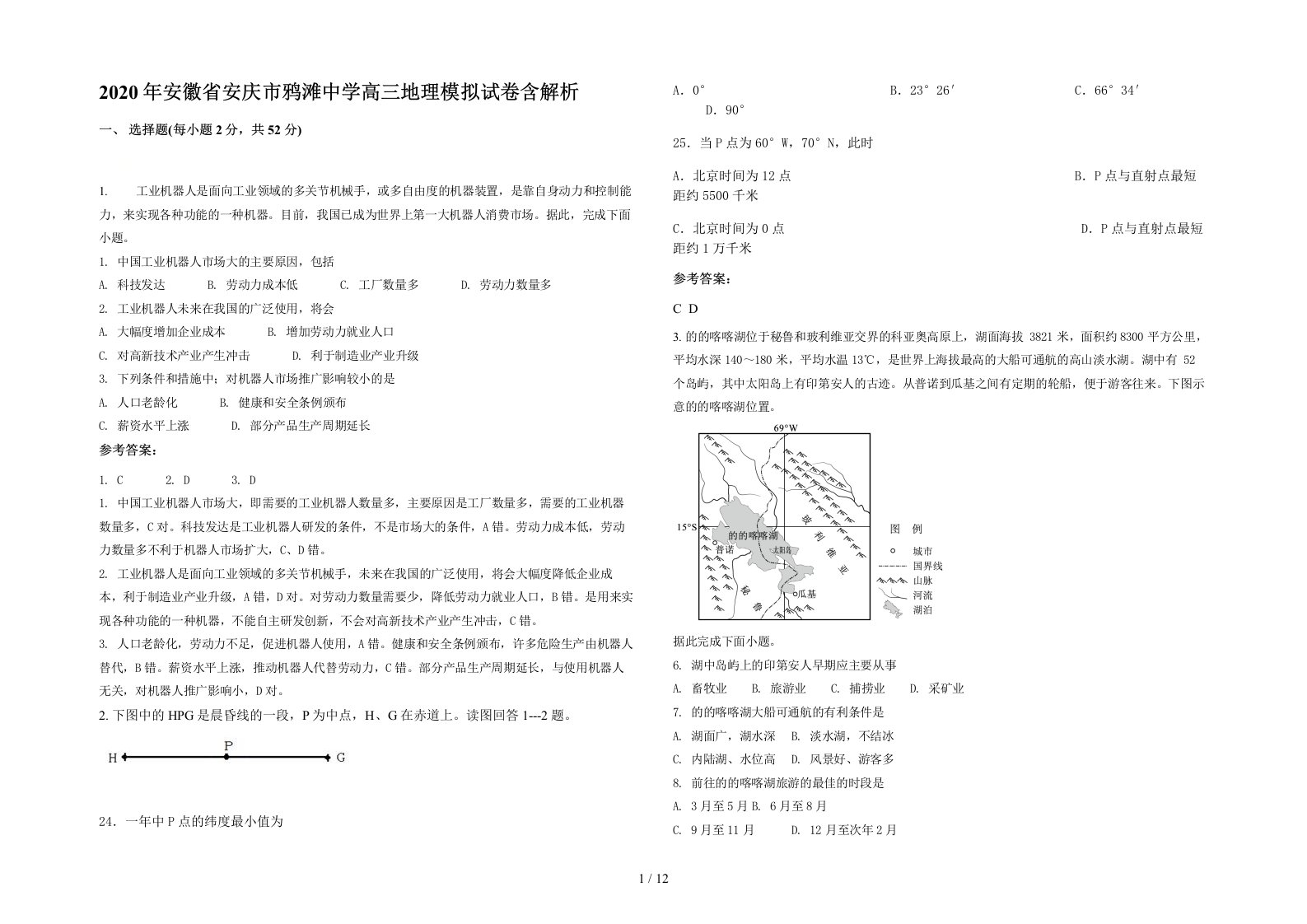 2020年安徽省安庆市鸦滩中学高三地理模拟试卷含解析