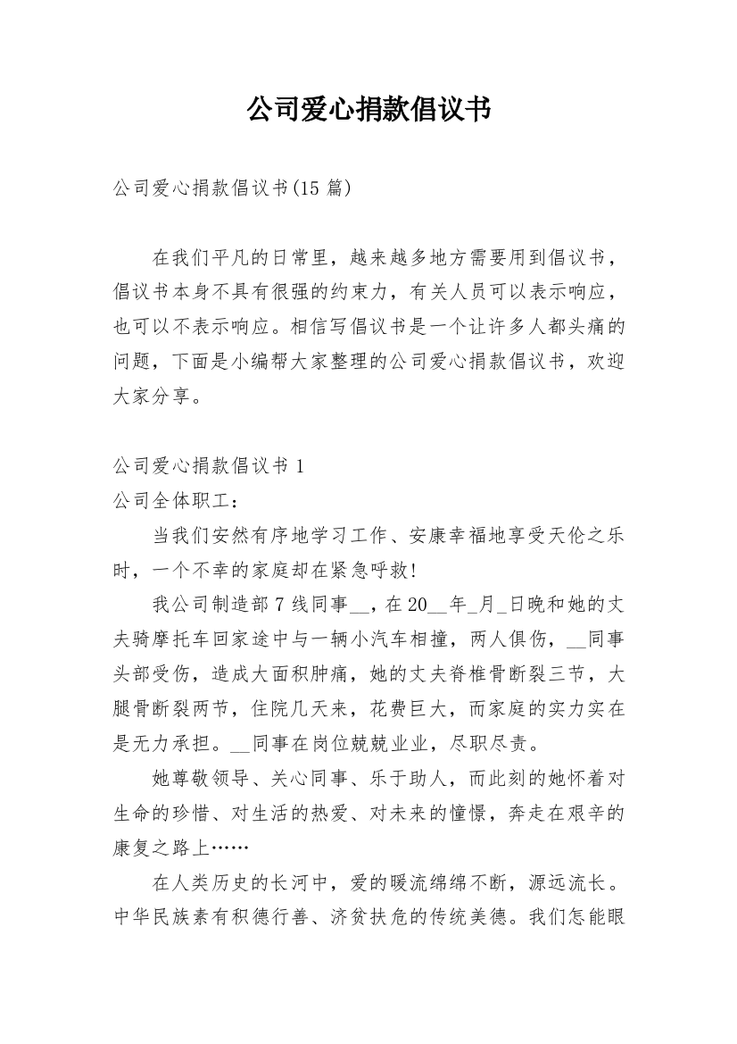 公司爱心捐款倡议书_16