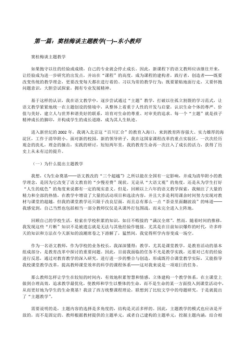 窦桂梅谈主题教学(一)--东小教师[修改版]