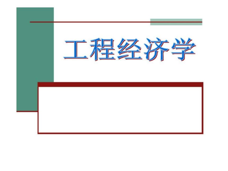 建设项目可行性研究