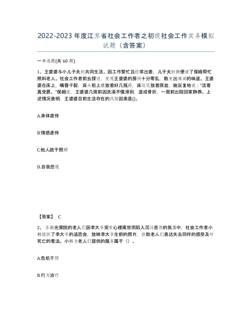 2022-2023年度江苏省社会工作者之初级社会工作实务模拟试题含答案