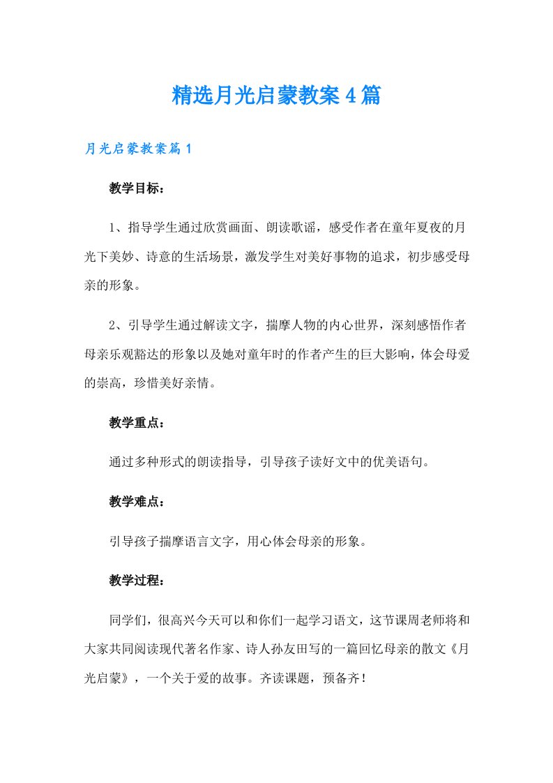 精选月光启蒙教案4篇