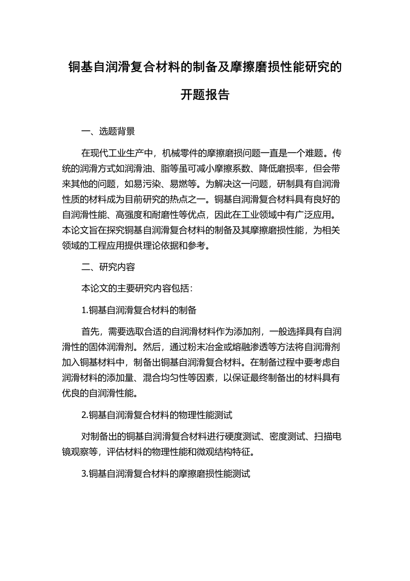 铜基自润滑复合材料的制备及摩擦磨损性能研究的开题报告