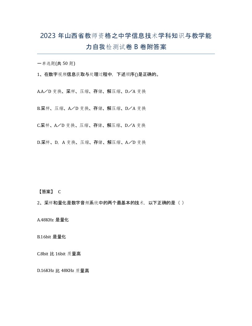 2023年山西省教师资格之中学信息技术学科知识与教学能力自我检测试卷B卷附答案